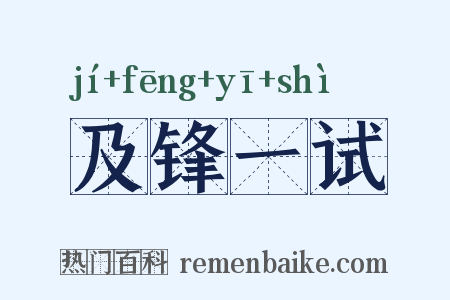 及锋一试是什么意思的图片